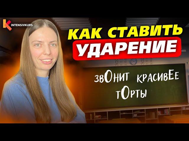 95% школьников НЕ ЗНАЮТ ЭТОГО! - Как ставить ударения?