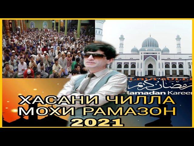 Хасани Чилла Суруди Нав 2021 — Мохи Шарифи Рамазон | Hasani Chilla — Ramazon