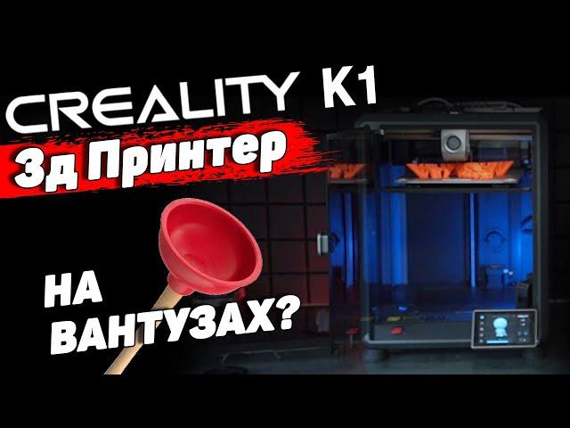 Creality K1 - Ленивый обзор)