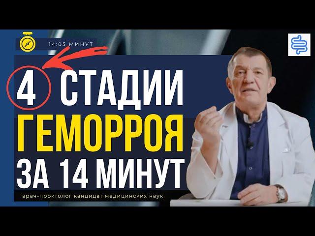 Все 4 стадии Геморроя в одном видео! СТАДИИ ГЕМОРРОЯ