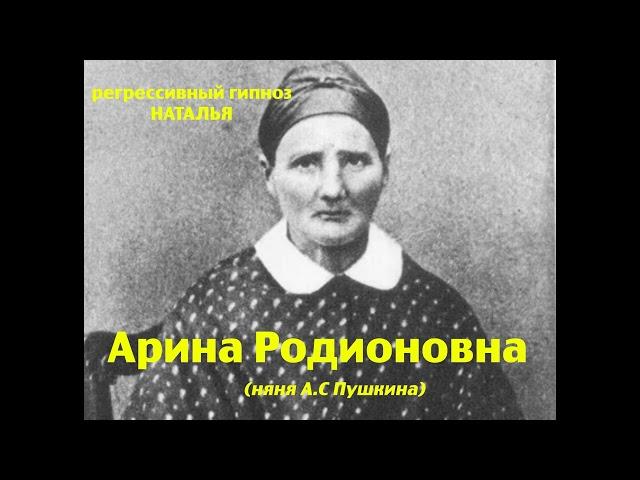 Регрессивный гипноз.Арина Родионовна (няня А.С.Пушкина): общение с душой.ченнелинг.Наталья.