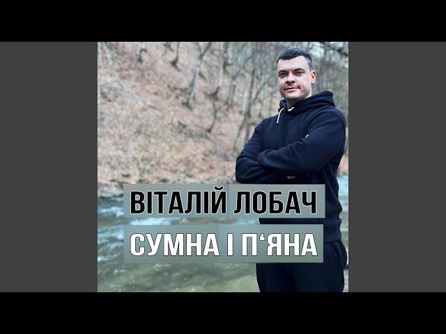 Сумна і п'яна