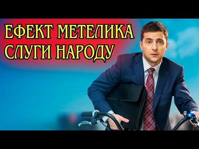 Як Слуга Народу змінив світ. Аналіз серіалу та його значення