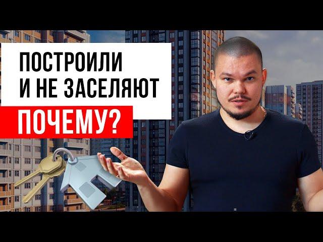 Дом построили, но не заселяют – ЧТО ДЕЛАТЬ? / Почему могут не заселять в новостройку?