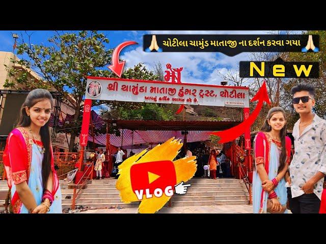 Chotila Vlog , Chamunda Mataji Na Darshan Karva  , ચોટીલા વ્લોગ ચામુંડ માતાજી ના દર્શન કરવા || ️