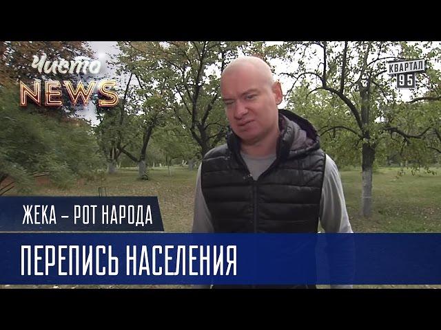 Жека - Перепись населения - Власть хочет поименно знать кого они наё... | Рот Народа Чисто News 2016