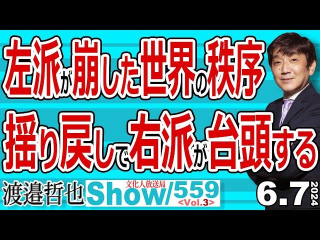 【左派】が崩した世界の秩序 揺り戻しで【右派】が台頭する / 【移民政策】が間違いだったとEUでも証明されたのに 左派主導でSDGsや【LGBT】に塗れた日本は… 20240607-559 Vol.3