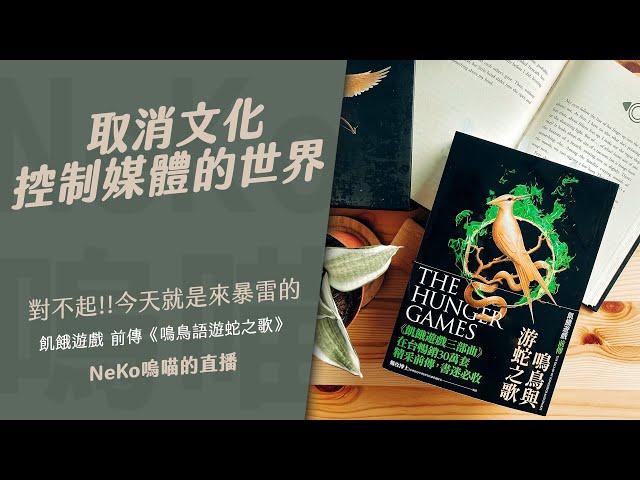 對不起，我今天就是來暴雷的！飢餓遊戲前傳《鳴鳥與遊蛇之歌》NeKo嗚喵．直播精華