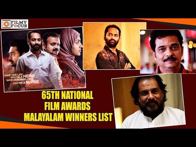 65th National Film Awards Malayalam WInners List || Faadh Faasil, Parvathy, KJ Yesudas