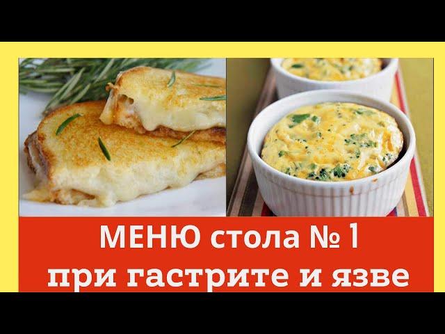 Меню диеты № 1. При гастрите и язве. Домашний лечебник