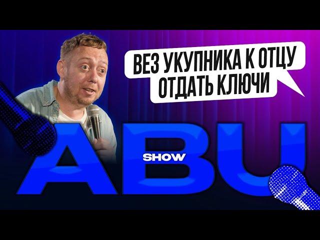 ABUSHOW // ВЕЗ УКУПНИКА К ОТЦУ ОТДАТЬ КЛЮЧИ