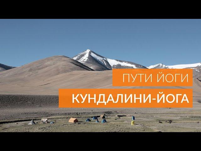 Кундалини-йога: путь к энергии нового качества | Андрей Лобанов