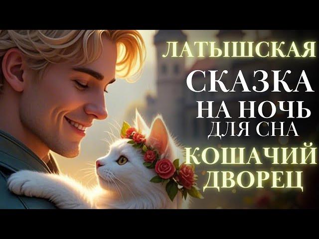Сказки на ночь для взрослых| Аудиосказки для сна| Кошачий Дворец. Быстро заснуть | #сказка