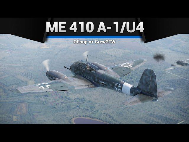 САМОЛЁТ С ПУШКОЙ ОТ ТАНКА Me 410 A-1/U4 в War Thunder