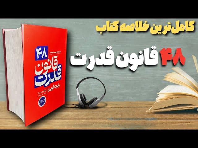 خلاصه کاملی از کتاب 48 قانون قدرت | هدف وسیله را توجیه میکند!