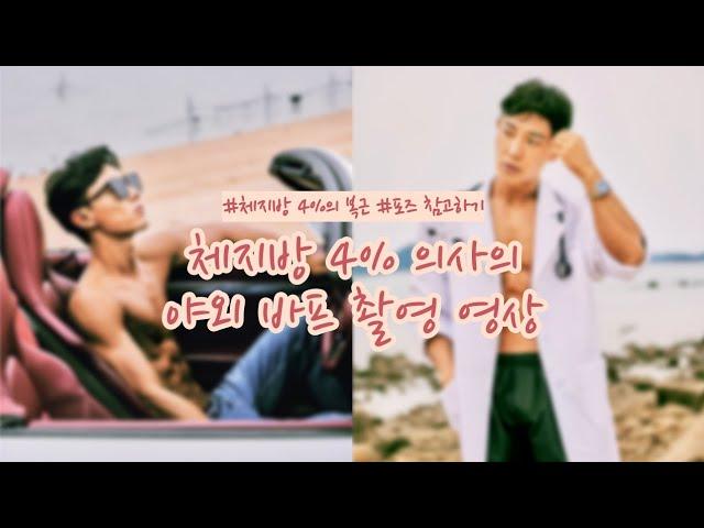야외 바디프로필 브이로그 : 체지방률 4% 무보정 복근은?