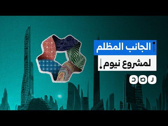 تهجير قسري وانتهاكات لحقوق العمال..ماذا نعرف عن الجانب المظلم لمشروع نيوم السعودي؟