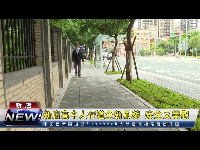 新店高中人行道全新風貌 安全又美觀