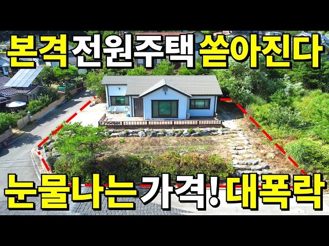 더는 못 버텨요. 전원주택 본격적으로 쏟아진다! 대지 127평+2017년식 전원주택=몽땅~0천만원에 사세요!