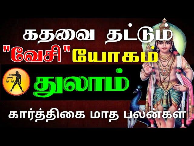 துலாம் - கதவை தட்டும் வேசி யோகம் | Karthigai month rasipalan 2024 | கார்த்திகை மாத ராசிபலன் 2024