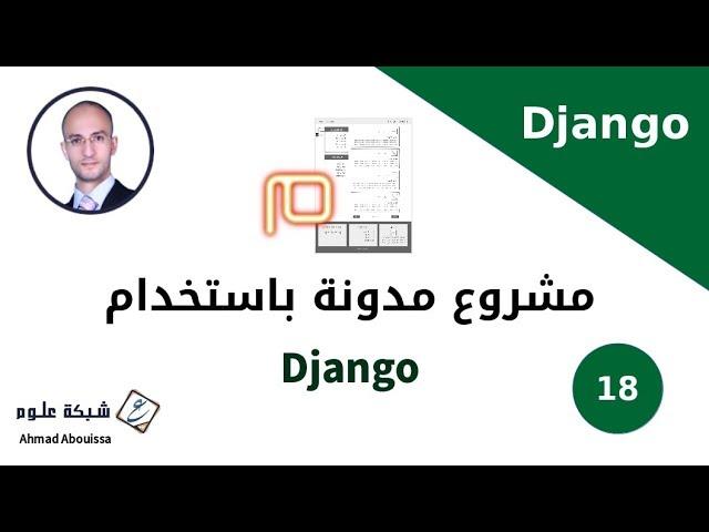 مدونة django | نظام التعليقات بمشروع مدونة (الجزء الأول)