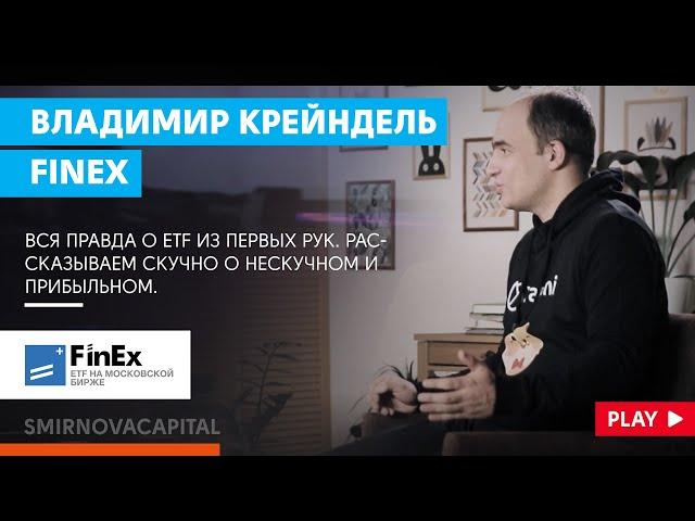 Вся правда о ETF. Владимир Крейндель // Наталья Смирнова.