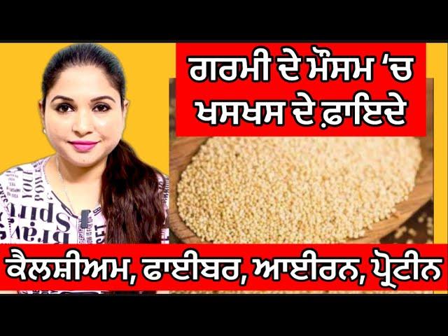 ਖਸਖਸ ਦੇ ਫ਼ਾਇਦੇ | Khas Khas Benefits | Khas Khas Milk Drink | Health Advice With Harjot Kaur