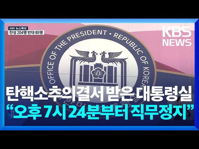 윤 대통령, 14일 오후 7시 24분부터 직무정지…대통령실 탄핵소추의결서 접수 / KBS  2024.12.14.