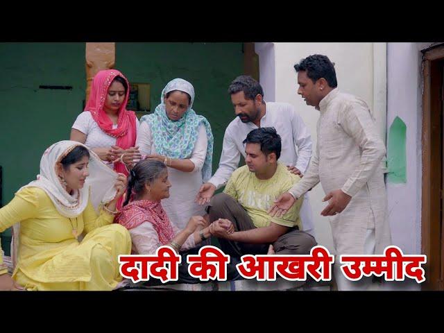 दादी की आखरी उम्मीद ।दिल छु लेंने वाली Emotional Story | New Haryanvi Movie 2024 । Haryanvi Natak