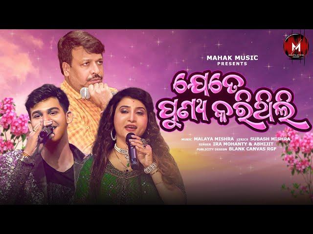 Jete Punya Karithili | New Odia Romantic Song | Ira Mohanty , Abhijeet | Malaya Mishra Melody