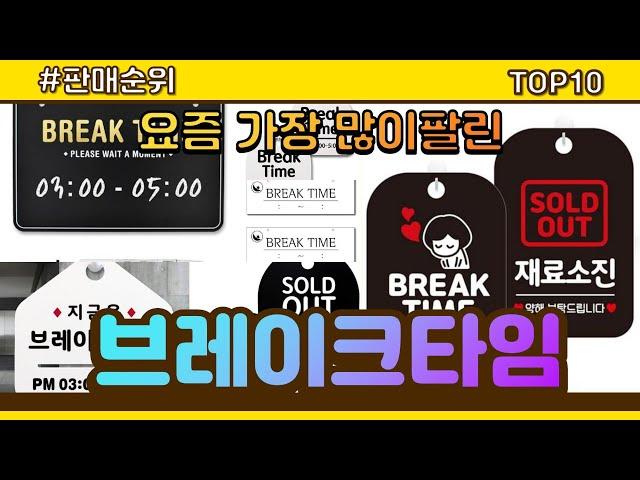 브레이크타임 추천 판매순위 Top10 || 가격 평점 후기 비교