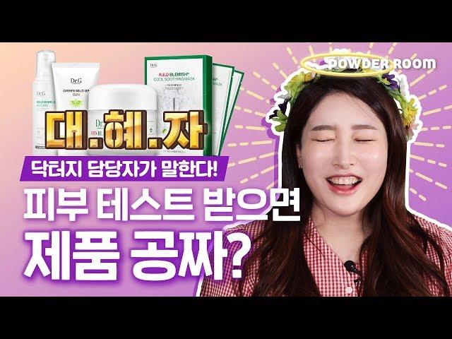 닥터지에서 피부 진단 테스트를 받으면 제품이 공짜??? [대혜자 대용량 샘플 받는 법] | 파우더룸(POWDERROOM)