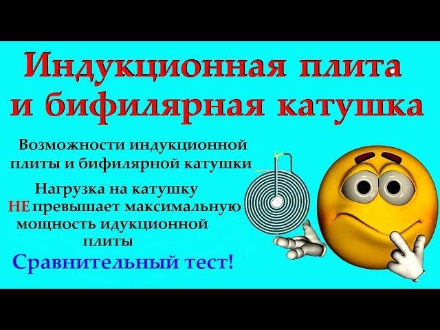 Индукционная плита и бифилярная катушка - тест нагрузки не выше мощности плиты.