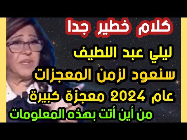 كلام خطير جدا  ليلي عبد اللطيف سنعود لزمن المعجزات عام ٢٠٢٤ معجزة كبيرة من أين أتت بهذه المعلومات  ؟