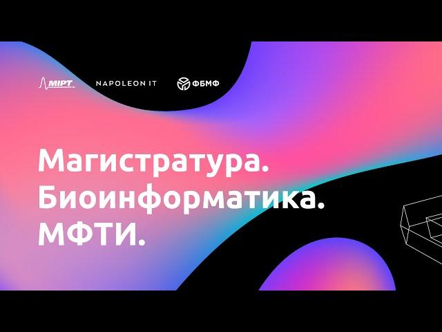 Запуск магистратуры по биоинформатике в МФТИ