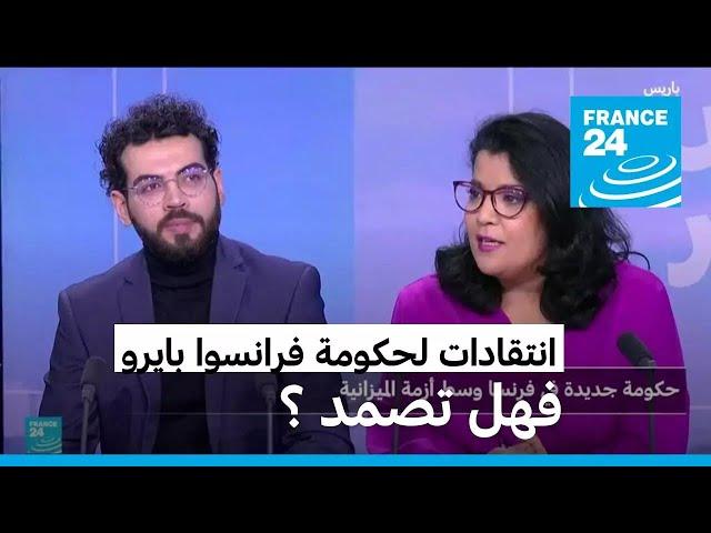 فرنسا: حكومة بايرو تكرارا لحكومة بارنييه، فهل يصمد؟