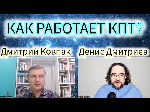 КАК РАБОТАЕТ КОГНИТИВНО-ПОВЕДЕНЧЕСКАЯ ПСИХОТЕРАПИЯ?/КПТ/КБТ/ДМИТРИЙ КОВПАК И ДЕНИС ДМИТРИЕВ.