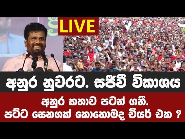 අනුර නුවරට. සජීවී විකාශයඅනුර එනතුරු ලාල්කාන්ත වැඩේ අතට ගනී