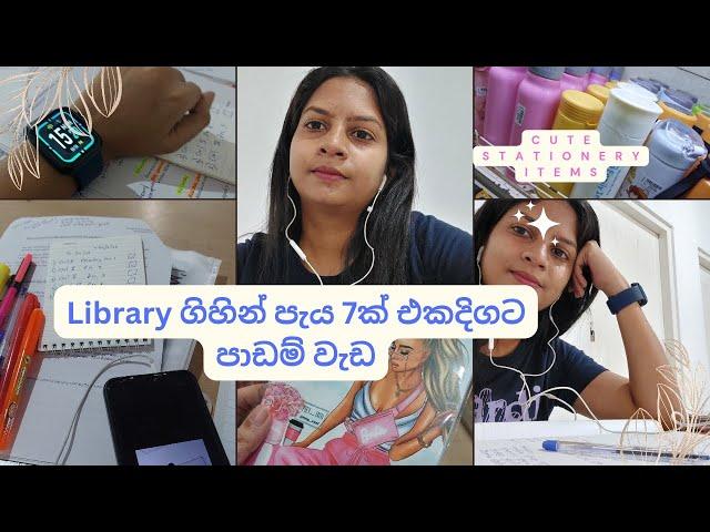 Library ගිහින් එක දිගට පැය 7ක් පාඩම් වැඩ  | A productive day‍  | 7 Hours + | #studyvlog #dayvlog