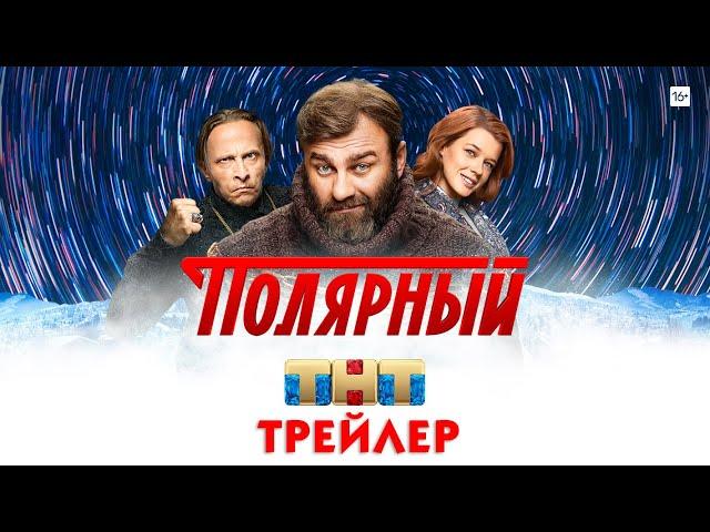 Полярный (сериал) [трейлер]