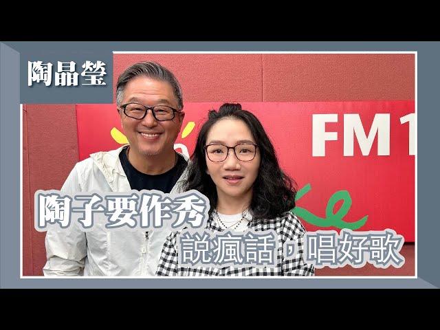 【陶子要作秀—說瘋話，唱好歌】專訪 陶晶瑩｜欸！我說到哪裡了？2024.05.23