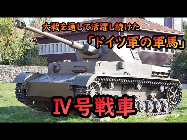 【ゆっくり兵器解説】ドイツ軍を支え続けた「軍馬」、Ⅳ号戦車