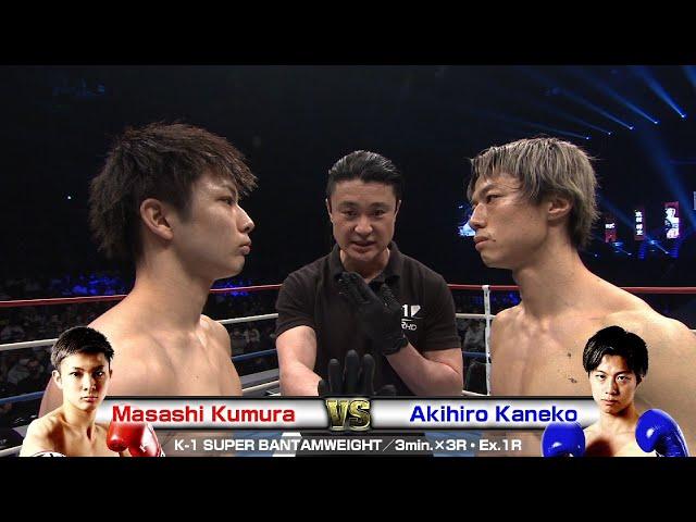 Masashi Kumura vs Akihiro Kaneko K-1 SUPER BANTAMWEIGHT／3min.×3R・Ex.1R／K’FESTA.3