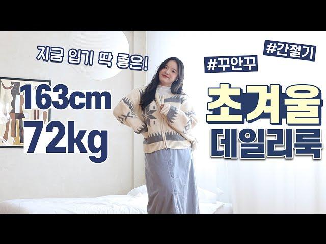 선물) 통통녀가 겨울을 맞이하는 방법️ 추워도 예쁘게 입을 데일리룩 추천 | 66 77 88사이즈 | 빅사이즈 코디 | 꾸안꾸 간절기 룩북 하울 | 통통한 여자