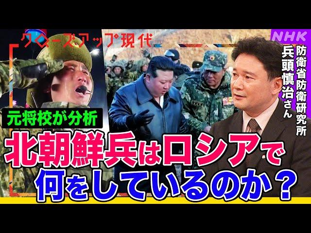 【暴風軍団】北朝鮮がロシアに派遣した1万人以上の兵士 最新映像を元将校が分析 ロシア軍の1日死傷者数は最大も強まる攻勢 ウクライナの戦況は？トランプ氏はどう動く？専門家が解説【クロ現】| NHK