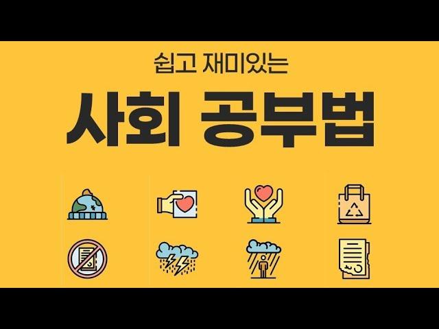 초등 사회공부법~전주 평화동 아이스크림홈런 더배움 학원^^