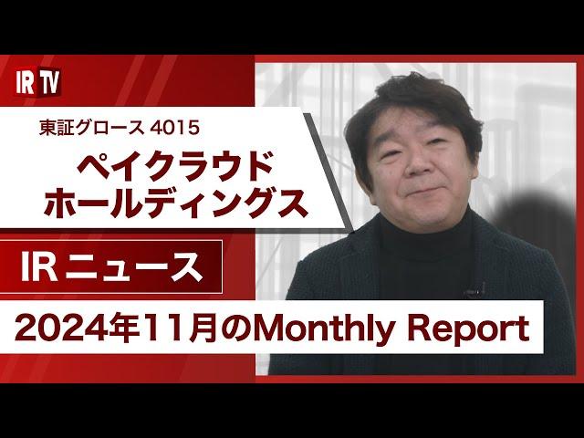 【IRTV 4015】ペイクラウドホールディングス/2024年11月のMonthly Reportを発表