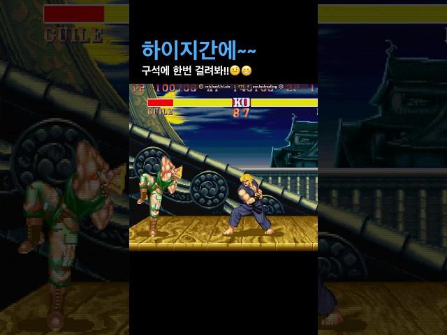 하이지간에~~~구석에 한번만 걸려봐!고전게임 스트리트파이터2‘CE #sf2ce #retrogames #fightcade #retrogamer #streetfighter