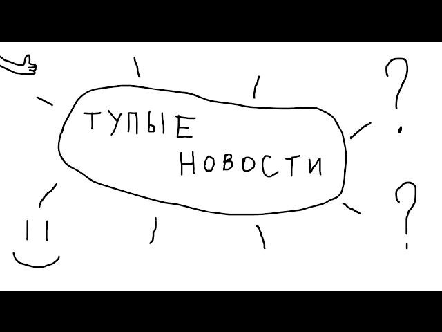 тупые новости |мультик|