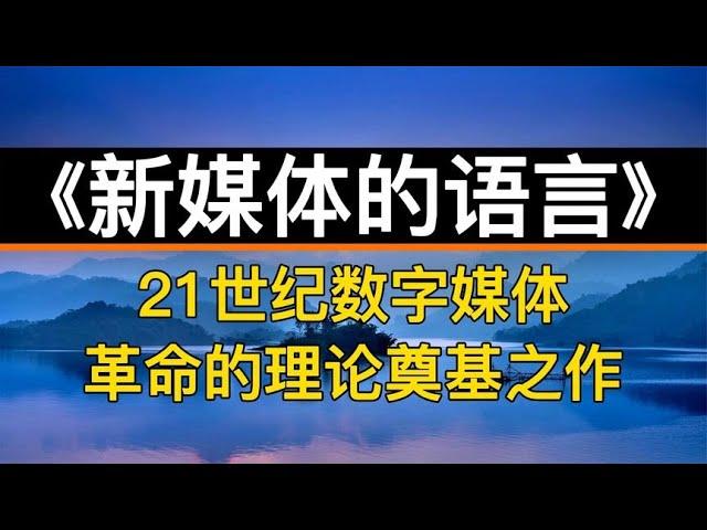 读书：《新媒体的语言》21世纪数字媒体革命的理论奠基之作